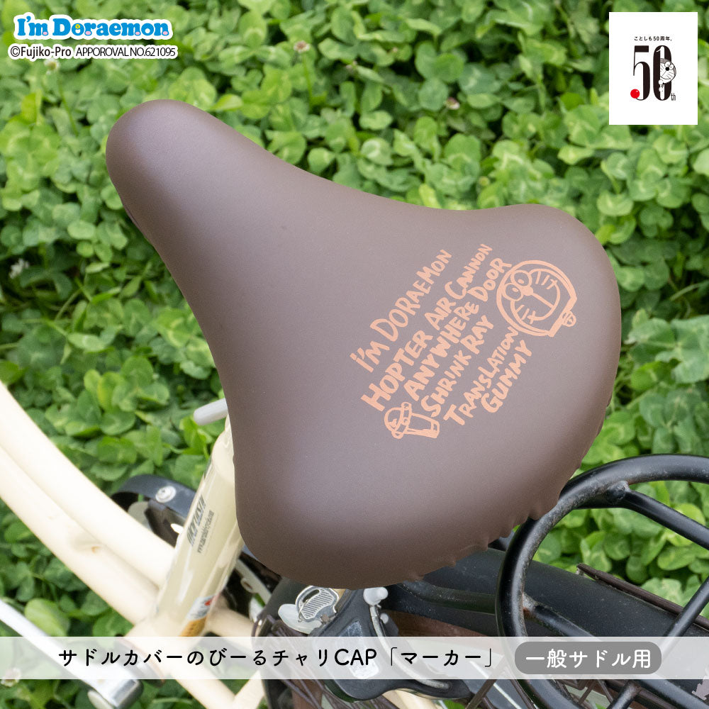サドルカバー ドラえもん のびーるチャリCAP 一般サドル用 I’m Doraemon どこでもドア 防水 伸縮 ママチャリ かわいい ギフト プレンゼント キズ 汚れ