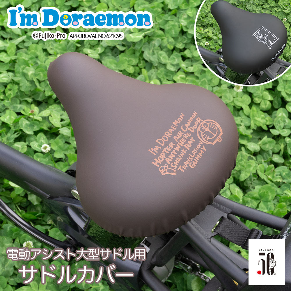 サドルカバー ドラえもん 大型サドル 電動アシスト自転車用 のびーるチャリCAP ビッグ big 防水 どこでもドア マーカー ギフト プレゼント サドルカバー 汚れ キズ Doraemon