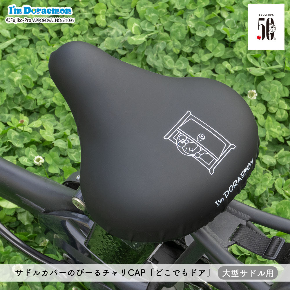 サドルカバー ドラえもん 大型サドル 電動アシスト自転車用 のびーるチャリCAP ビッグ big 防水 どこでもドア マーカー ギフト プレゼント サドルカバー 汚れ キズ Doraemon