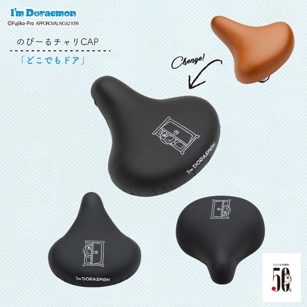 サドルカバー ドラえもん 大型サドル 電動アシスト自転車用 のびーるチャリCAP ビッグ big 防水 どこでもドア マーカー ギフト プレゼント サドルカバー 汚れ キズ Doraemon