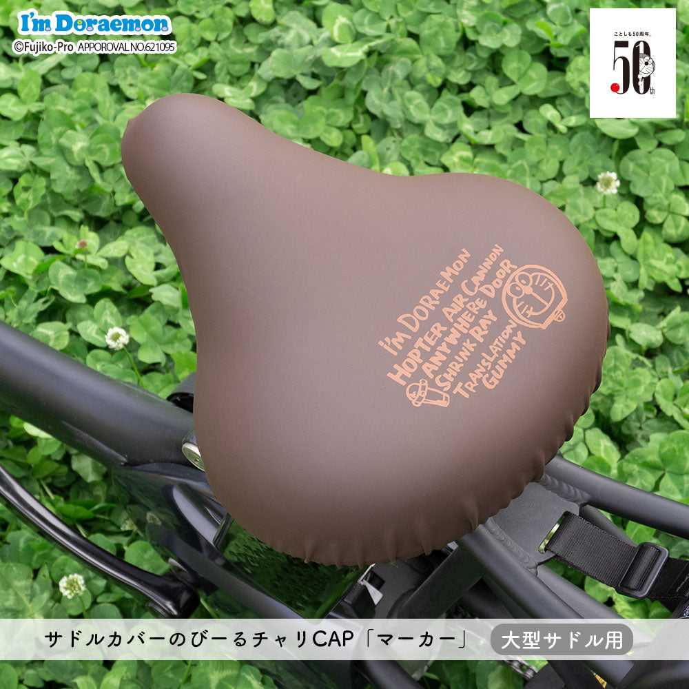 サドルカバー ドラえもん 大型サドル 電動アシスト自転車用 のびーるチャリCAP ビッグ big 防水 どこでもドア マーカー ギフト プレゼント サドルカバー 汚れ キズ Doraemon