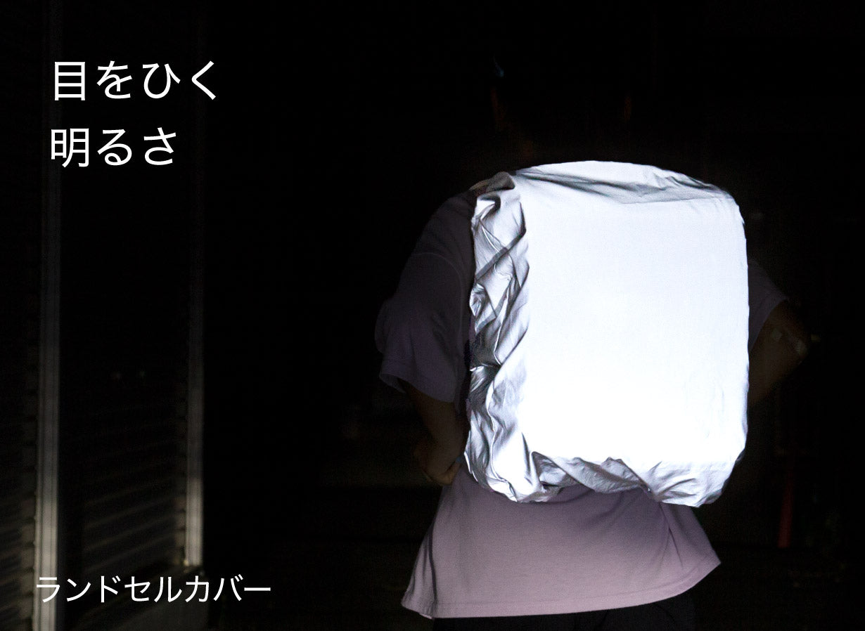 ランドセルカバー リフレクター 反射 全方位反射 子ども用 キッズ用 リュックカバー ザックカバー 撥水 折りたたみ 買い物 旅行 散歩 通学 お出かけ カジュアル 塾 習い事 夜道 安全 安心 マクアケ Makuake クラファン クラウンドファンディング