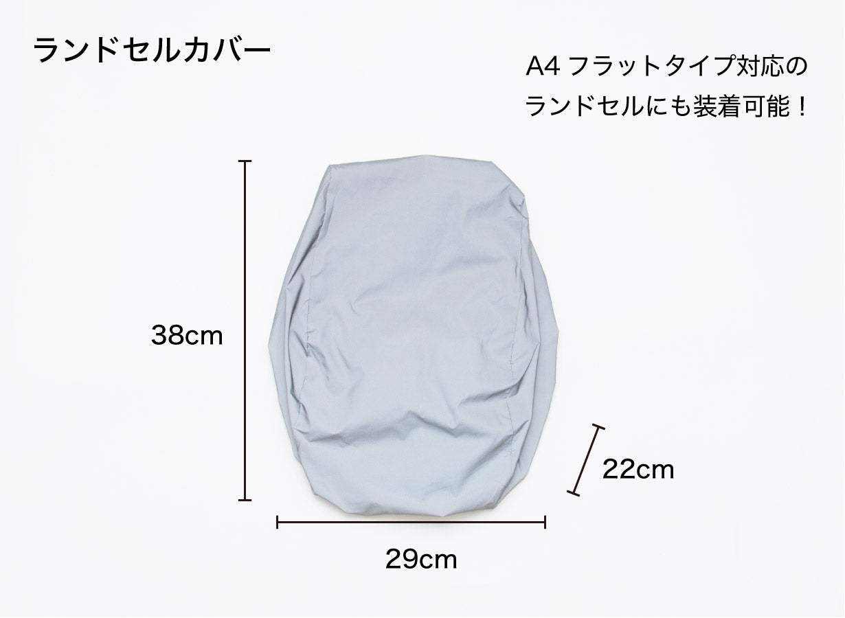 ランドセルカバー リフレクター 反射 全方位反射 子ども用 キッズ用 リュックカバー ザックカバー 撥水 折りたたみ 買い物 旅行 散歩 通学 お出かけ カジュアル 塾 習い事 夜道 安全 安心 マクアケ Makuake クラファン クラウンドファンディング