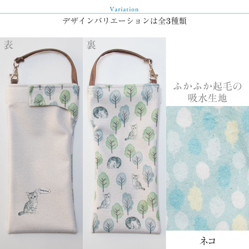 折りたたみ傘 ケース 吸水 かわいい 吸水ポーチ くるポン アニマルスケッチ ネコ インコ ウサギ(3種) 折り畳み傘 ボトル カバー 防水 カサ ケース ヒモ付き 収納 リコーダーケース 送料無料 *ポーチのみで傘は付いていません<br>