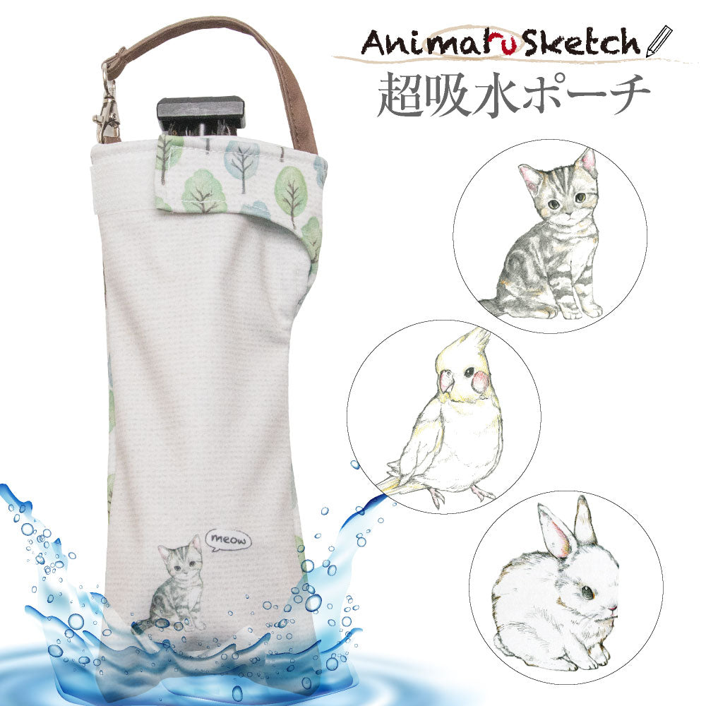 折りたたみ傘 ケース 吸水 かわいい 吸水ポーチ くるポン アニマルスケッチ ネコ インコ ウサギ(3種) 折り畳み傘 ボトル カバー 防水 カサ ケース ヒモ付き 収納 リコーダーケース 送料無料 *ポーチのみで傘は付いていません<br>