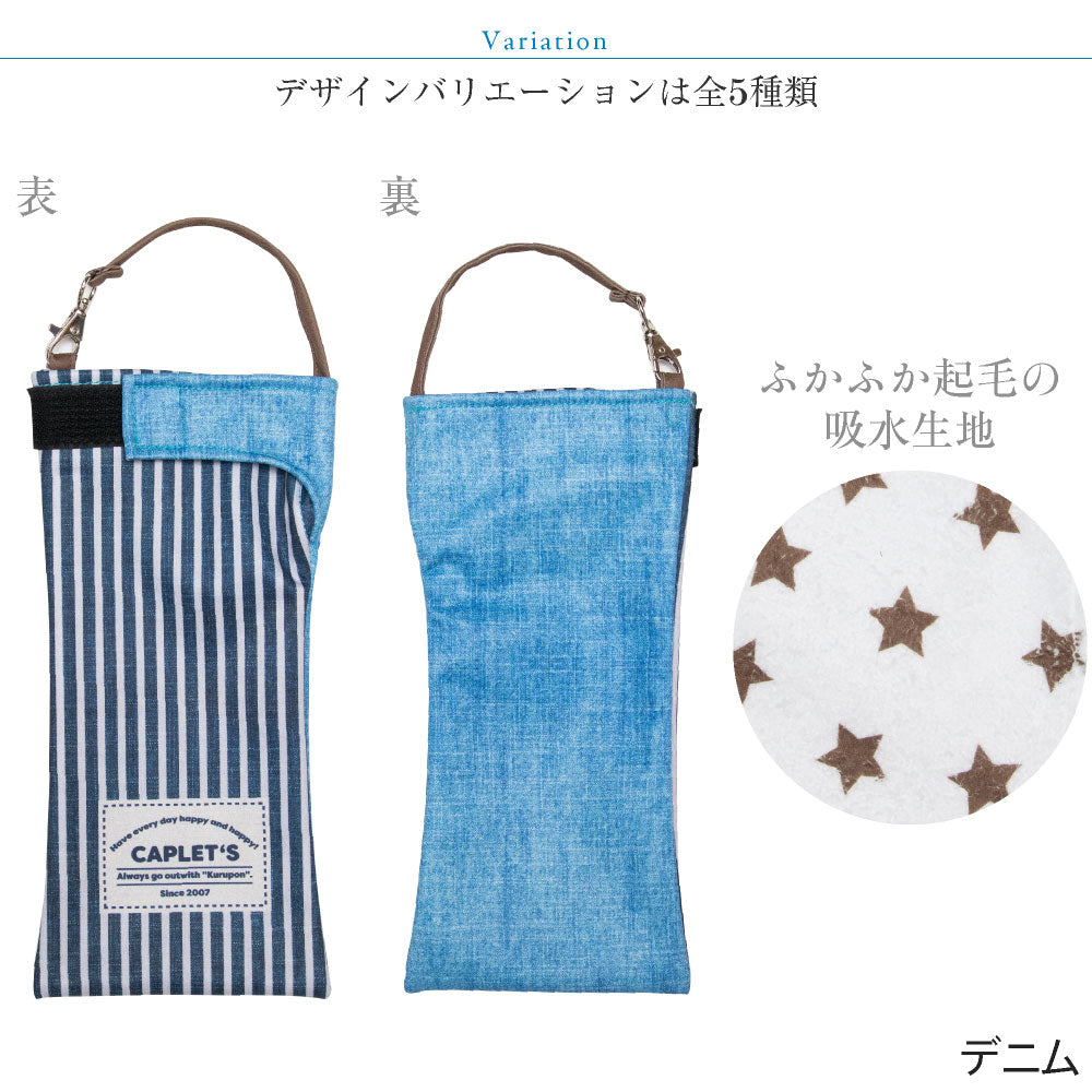 折りたたみ傘 ケース 吸水 かわいい 手提げ付き 吸水ポーチ くるポン メンズライク 折り畳み傘カバー ボトルカバー 防水 カサ ケース ヒモ付き カバー 収納 デニム ボーダー ストライプ スター シンプル クール *ポーチのみで傘は付いていません<br>