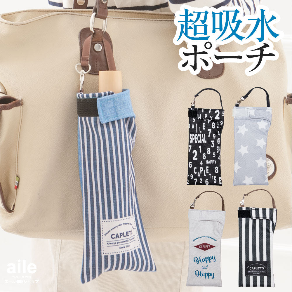 折りたたみ傘 ケース 吸水 かわいい 手提げ付き 吸水ポーチ くるポン メンズライク 折り畳み傘カバー ボトルカバー 防水 カサ ケース ヒモ付き カバー 収納 デニム ボーダー ストライプ スター シンプル クール *ポーチのみで傘は付いていません<br>