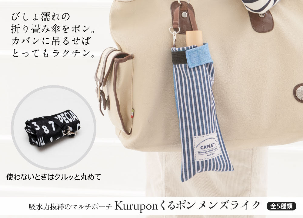 折りたたみ傘 ケース 吸水 かわいい 手提げ付き 吸水ポーチ くるポン メンズライク 折り畳み傘カバー ボトルカバー 防水 カサ ケース ヒモ付き カバー 収納 デニム ボーダー ストライプ スター シンプル クール *ポーチのみで傘は付いていません<br>