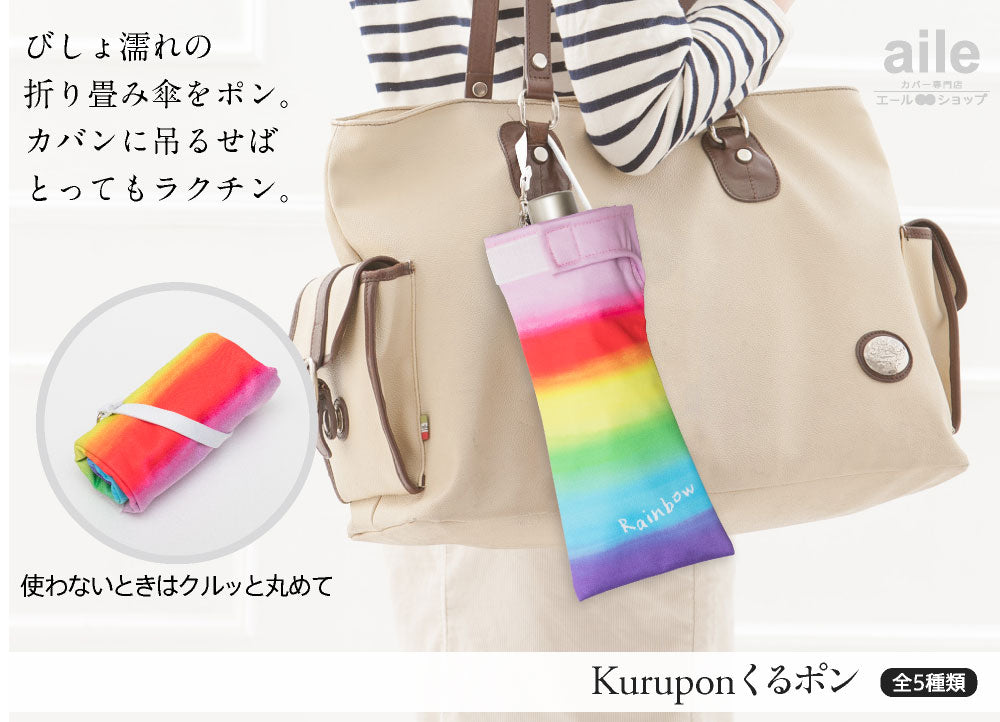 折りたたみ傘 ケース 吸水 かわいい 手提げ付き 吸水ポーチ くるポン 折り畳み傘カバー レインボー 夜空 フラワー バード ユニコーン デニム スター ボトルカバー 防水 カサ ケース ヒモ付き カバー 収納 *ポーチのみで傘は付いていません