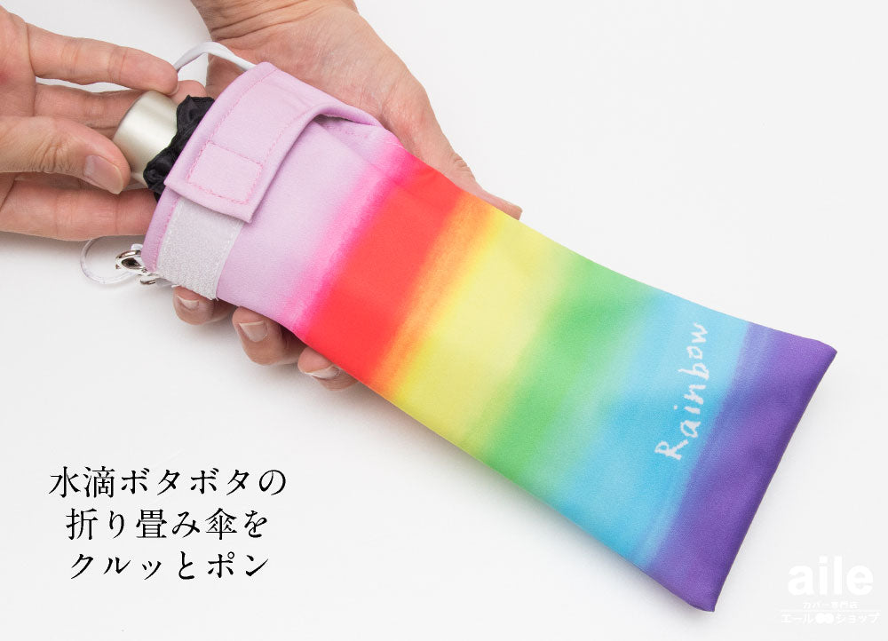 折りたたみ傘 ケース 吸水 かわいい 手提げ付き 吸水ポーチ くるポン 折り畳み傘カバー レインボー 夜空 フラワー バード ユニコーン デニム スター ボトルカバー 防水 カサ ケース ヒモ付き カバー 収納 *ポーチのみで傘は付いていません
