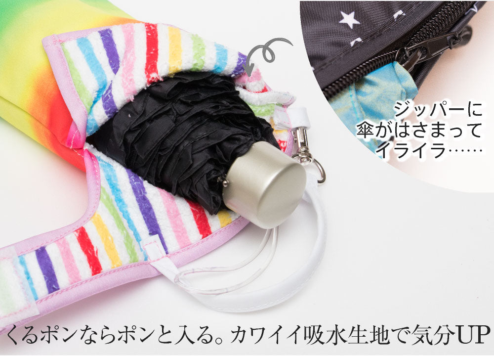 折りたたみ傘 ケース 吸水 かわいい 手提げ付き 吸水ポーチ くるポン 折り畳み傘カバー レインボー 夜空 フラワー バード ユニコーン デニム スター ボトルカバー 防水 カサ ケース ヒモ付き カバー 収納 *ポーチのみで傘は付いていません