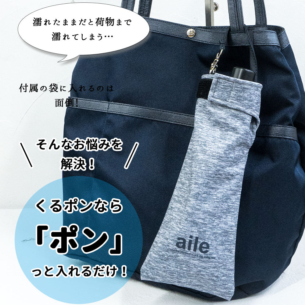 折りたたみ傘 ケース 吸水 かわいい 手提げ付き 吸水ポーチ くるポン ファブリック調 デニム 杢グレー ワッフル 折り畳み傘カバー ボトルカバー 防水 カサ ヒモ付 カバー リコーダーケース *ポーチのみで傘は付いていません