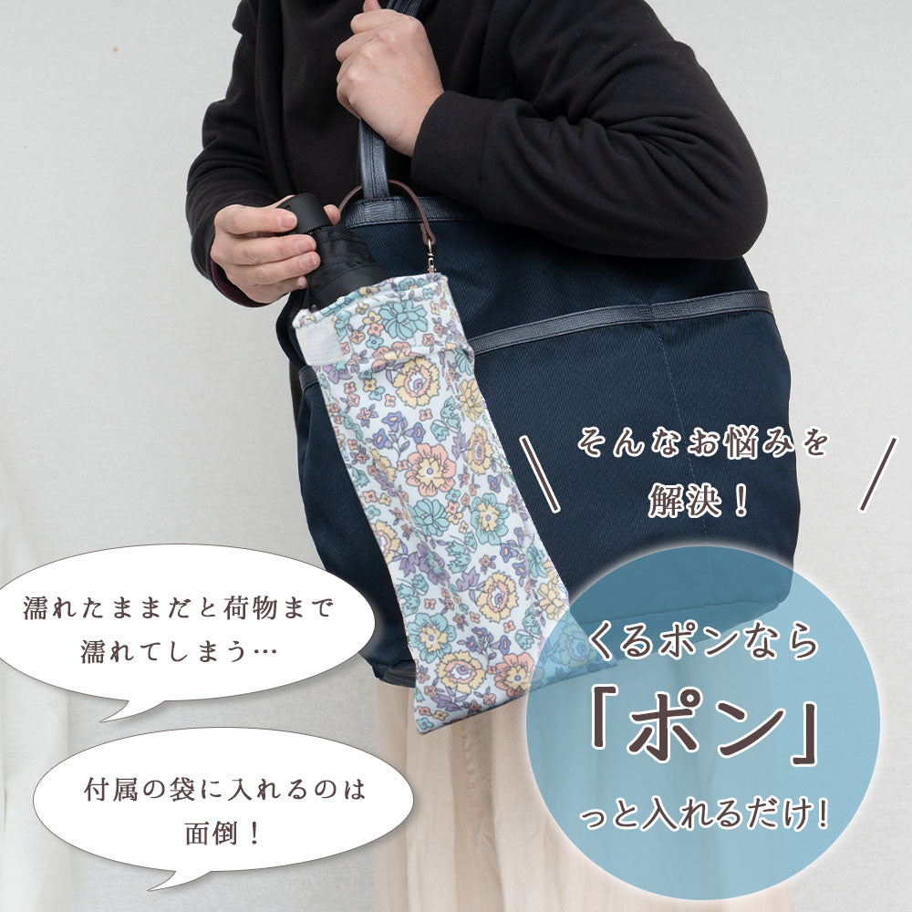 折りたたみ傘 ケース 花柄 吸水 合皮 手提げ付き 吸水ポーチ くるポン おしゃれ 折り畳み傘カバー ボトルカバー 防水 カサ ケース ヒモ付き カバー 収納 フラワー *ポーチのみで傘は付いていません