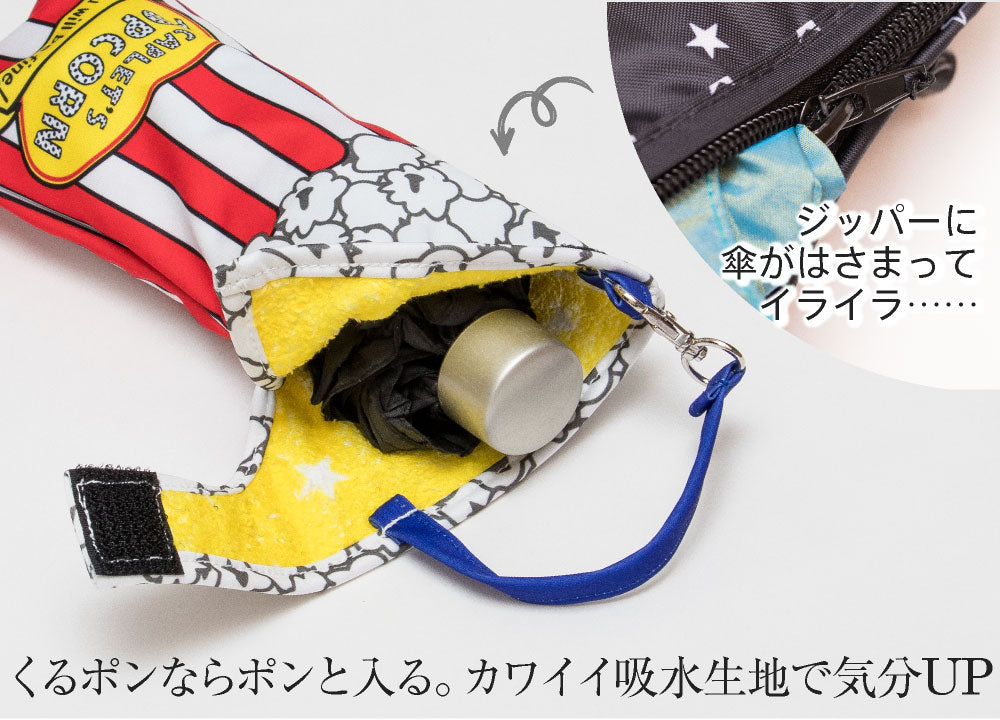 折りたたみ傘 ケース 吸水 かわいい 手提げ付き 吸水ポーチ くるポン 折り畳み傘カバー ボトルカバー 折り畳み 防水 カサ ヒモ付き カバー 収納 リコーダーケース ポップコーン 音符 送料無料 *ポーチのみで傘は付いていません
