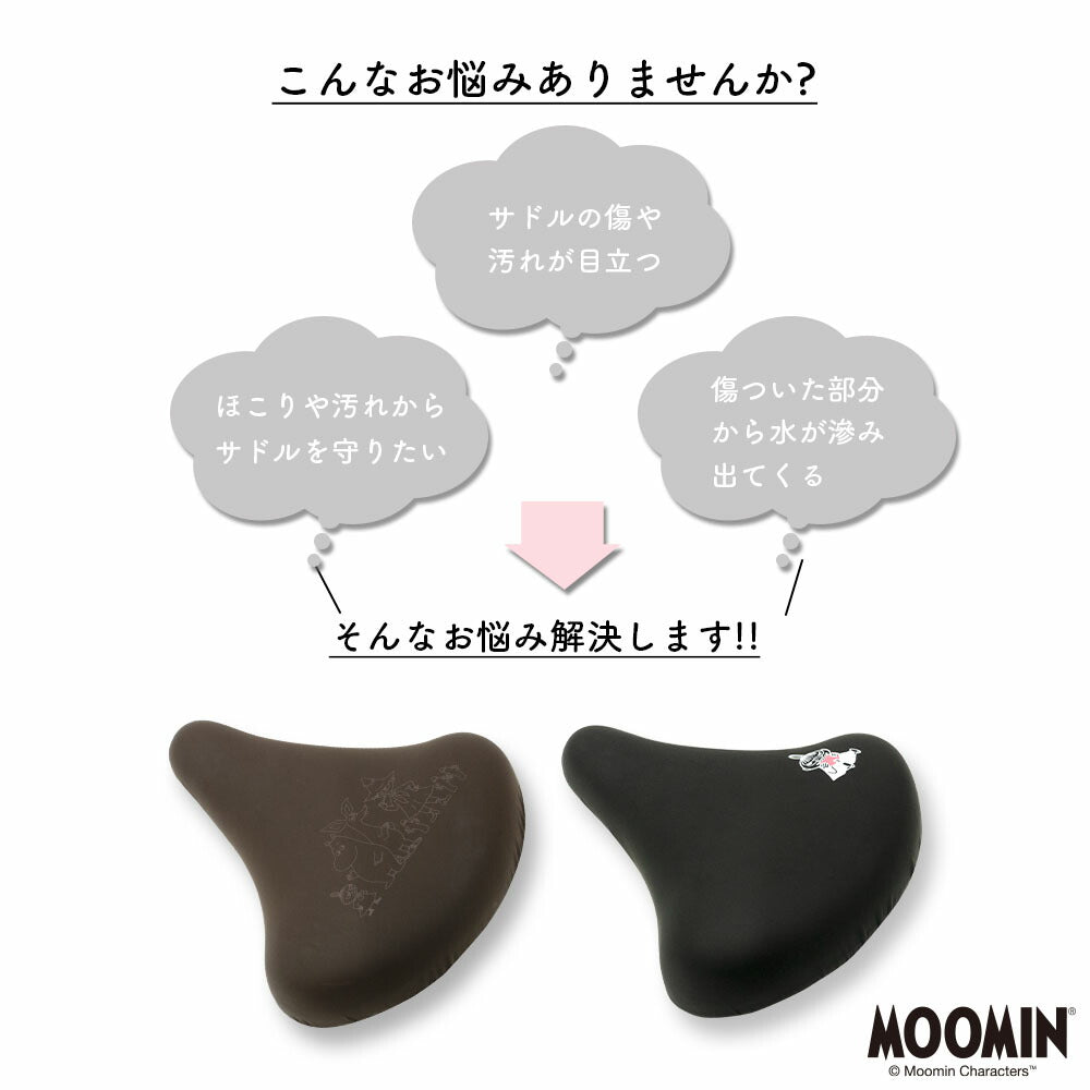サドルカバー 一般サドル ムーミン MOOMIN ブラック ブラウン 自転車 ママチャリ 軽快車 シティーサイクル 防水 雨 北欧 自転車カバー かわいい キズ 汚れ 防止 黒 茶 リトルミイ ミイ スナフキン ニョロニョロ