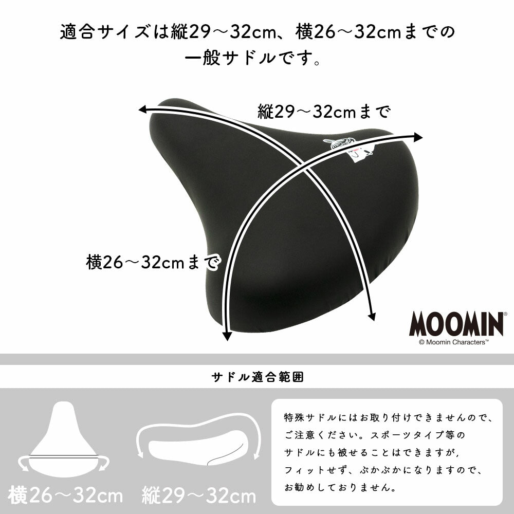 サドルカバー 一般サドル ムーミン MOOMIN ブラック ブラウン 自転車 ママチャリ 軽快車 シティーサイクル 防水 雨 北欧 自転車カバー かわいい キズ 汚れ 防止 黒 茶 リトルミイ ミイ スナフキン ニョロニョロ