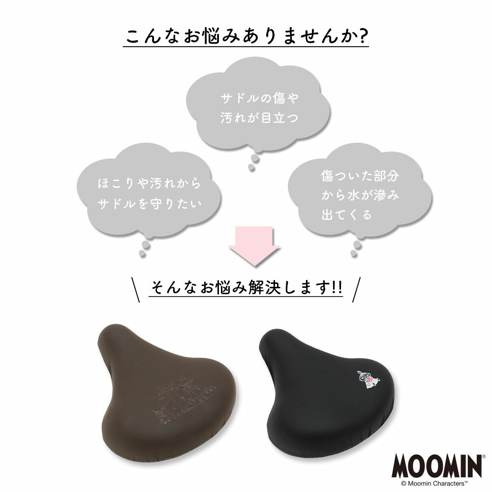 サドルカバー 大型 電動自転車 ムーミン MOOMIN 大型サドルカバー BIG ビッグ 防水 電動アシスト ブラック ブラウン 黒 茶 北欧 キズ 汚れ 防止 リトルミイ ミイ スナフキン ニョロニョロ