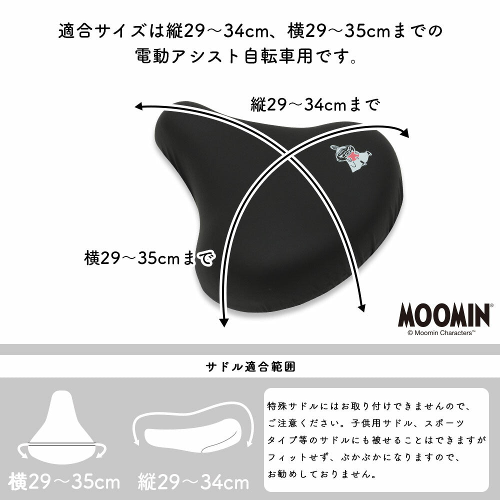 サドルカバー 大型 電動自転車 ムーミン MOOMIN 大型サドルカバー BIG ビッグ 防水 電動アシスト ブラック ブラウン 黒 茶 北欧 キズ 汚れ 防止 リトルミイ ミイ スナフキン ニョロニョロ