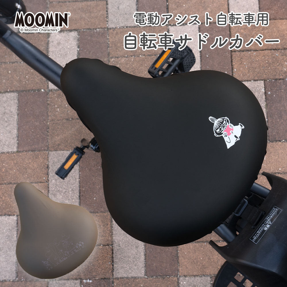 サドルカバー 大型 電動自転車 ムーミン MOOMIN 大型サドルカバー BIG ビッグ 防水 電動アシスト ブラック ブラウン 黒 茶 北欧 キズ 汚れ 防止 リトルミイ ミイ スナフキン ニョロニョロ