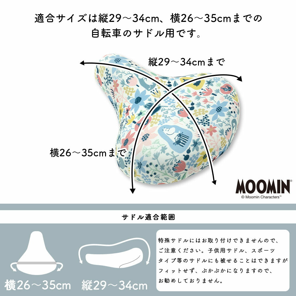 サドルカバー フリーサイズ ムーミン MOOMIN 自転車カバー 着せ替え 撥水 雨 北欧 かわいい 汚れ キズ 防止 ママチャリ 電動アシスト 電動自転車 ミイ