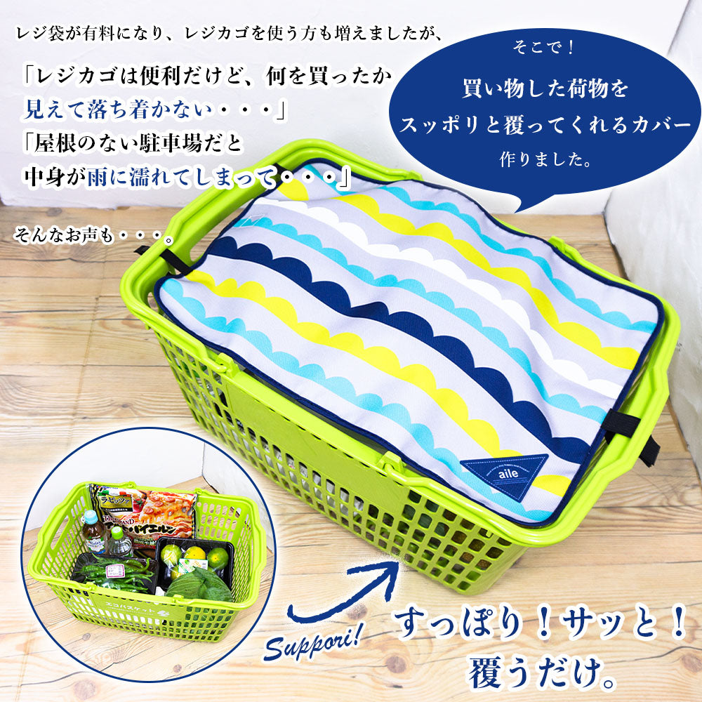 マイバスケット カバー レジカゴ マイバスケットカバー レジカゴカバー ふた 被せる 覆う 買い物かご おしゃれ はっ水 スーパー 時短 エコレジ エコレジバッグ マイバッグ 軽量 固定 コンパクト シンプル 時短 スムーズ 新しい生活様式 プレゼント ギフト