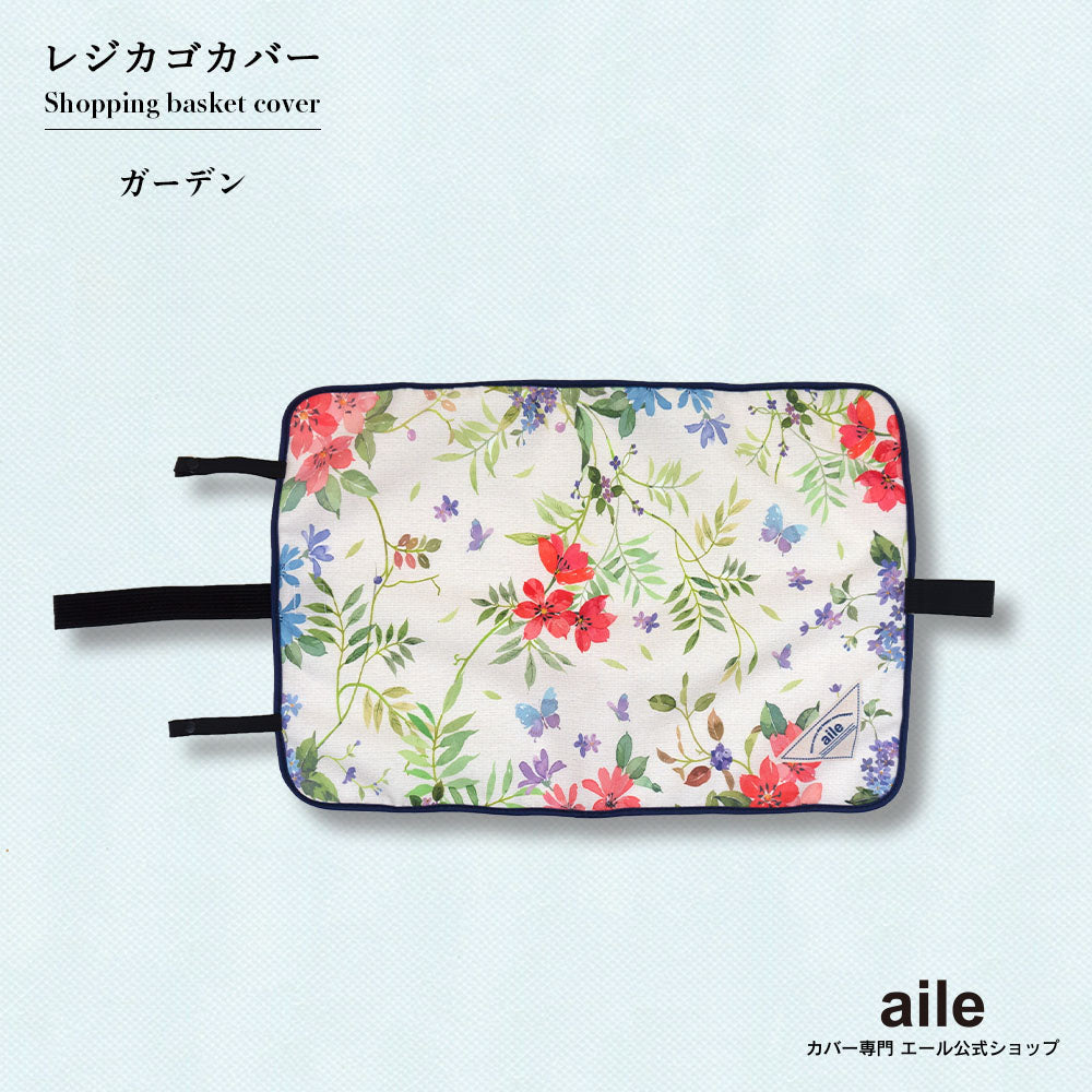 マイバスケット カバー レジカゴ マイバスケットカバー レジカゴカバー ふた 被せる 覆う 買い物かご おしゃれ はっ水 スーパー 時短 エコレジ エコレジバッグ マイバッグ 軽量 固定 コンパクト シンプル 時短 スムーズ 新しい生活様式 プレゼント ギフト