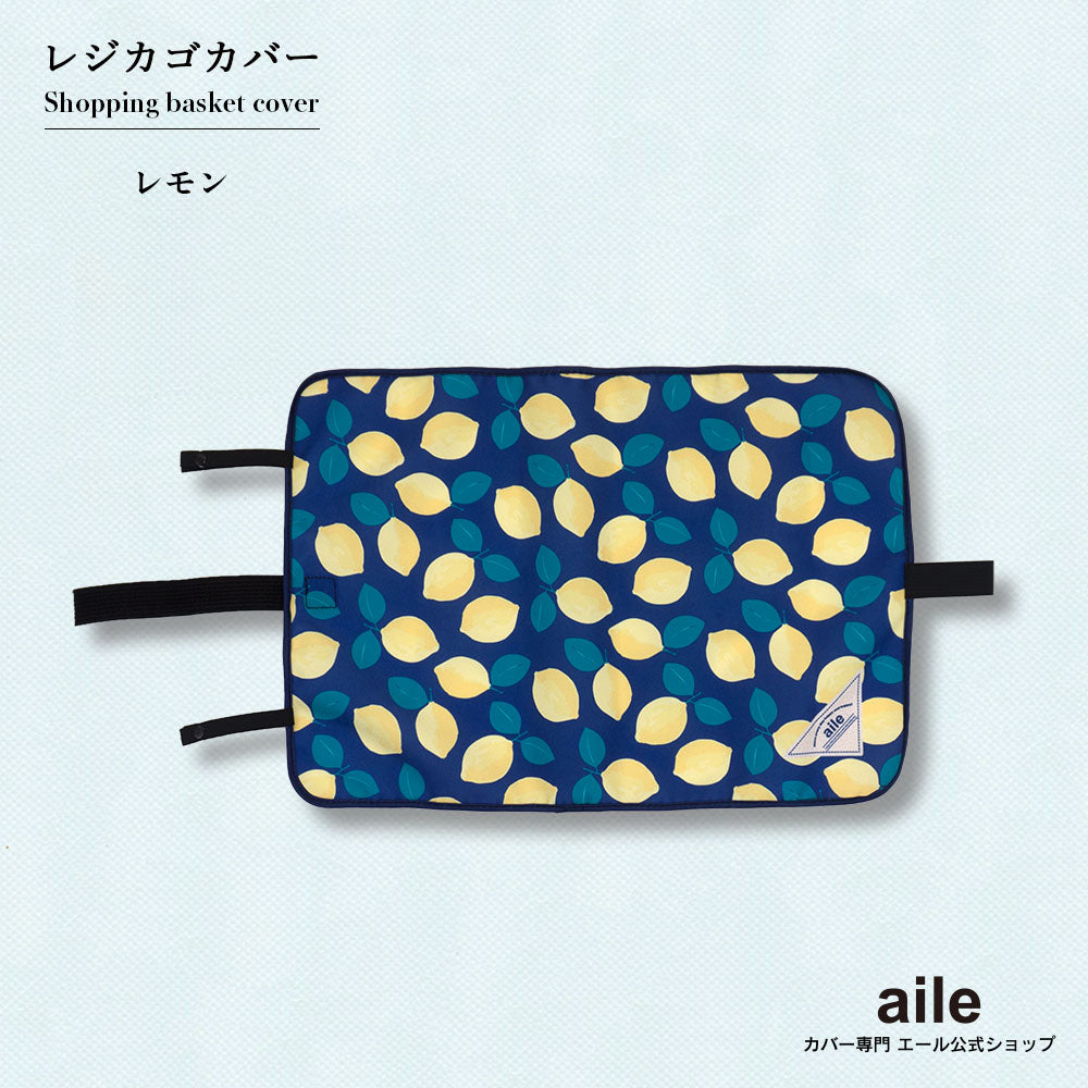 マイバスケット カバー レジカゴ マイバスケットカバー レジカゴカバー ふた 被せる 覆う 買い物かご おしゃれ はっ水 スーパー 時短 エコレジ エコレジバッグ マイバッグ 軽量 固定 コンパクト シンプル 時短 スムーズ 新しい生活様式 プレゼント ギフト