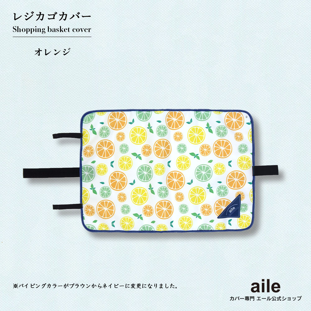 マイバスケット カバー レジカゴ マイバスケットカバー レジカゴカバー ふた 被せる 覆う 買い物かご おしゃれ はっ水 スーパー 時短 エコレジ エコレジバッグ マイバッグ 軽量 固定 コンパクト シンプル 時短 スムーズ 新しい生活様式 プレゼント ギフト