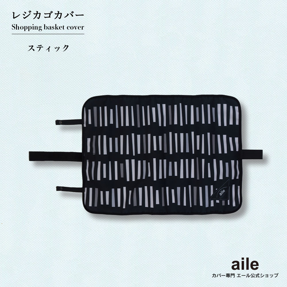 マイバスケット カバー レジカゴ マイバスケットカバー レジカゴカバー ふた 被せる 覆う 買い物かご おしゃれ はっ水 スーパー 時短 エコレジ エコレジバッグ マイバッグ 軽量 固定 コンパクト シンプル 時短 スムーズ 新しい生活様式 プレゼント ギフト