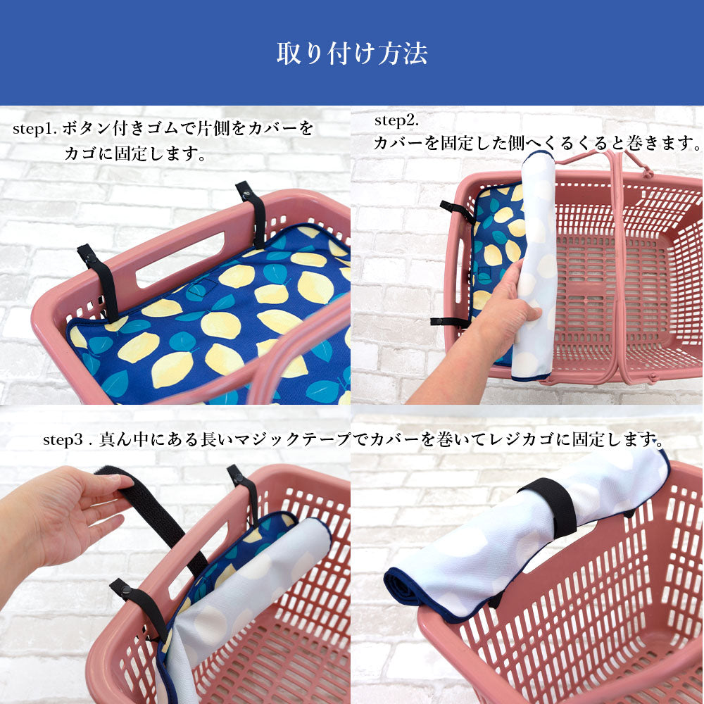 マイバスケット カバー レジカゴ マイバスケットカバー レジカゴカバー ふた 被せる 覆う 買い物かご おしゃれ はっ水 スーパー 時短 エコレジ エコレジバッグ マイバッグ 軽量 固定 コンパクト シンプル 時短 スムーズ 新しい生活様式 プレゼント ギフト