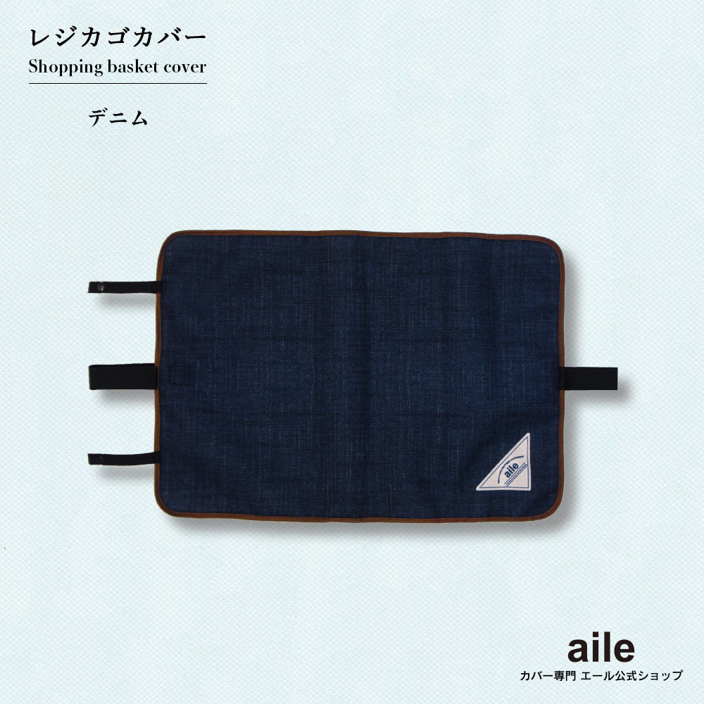 マイバスケット カバー レジカゴ マイバスケットカバー レジカゴカバー ふた 被せる 覆う 買い物かご おしゃれ はっ水 スーパー 時短 エコレジ エコレジバッグ マイバッグ 軽量 固定 コンパクト シンプル 時短 スムーズ 新しい生活様式 プレゼント ギフト
