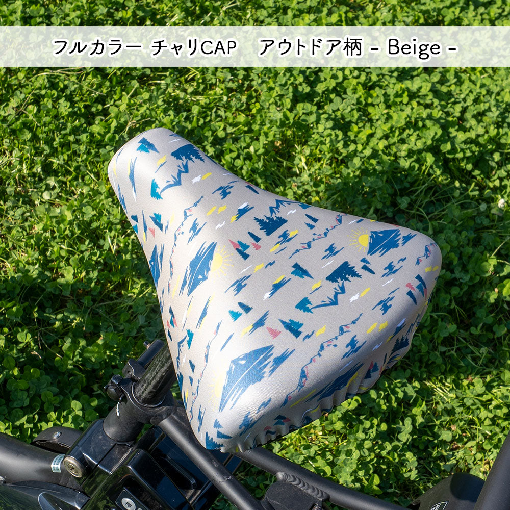 サドルカバー フリーサイズ アウトドア柄 4種類 フルカラーチャリCAP 自転車カバー ベージュ ネイビー グレー ブラック 着せ替え 撥水 雨 おもしろ ママチャリ 電動アシスト自転車 一般 大型 フリーサイズ ギフト プレゼント