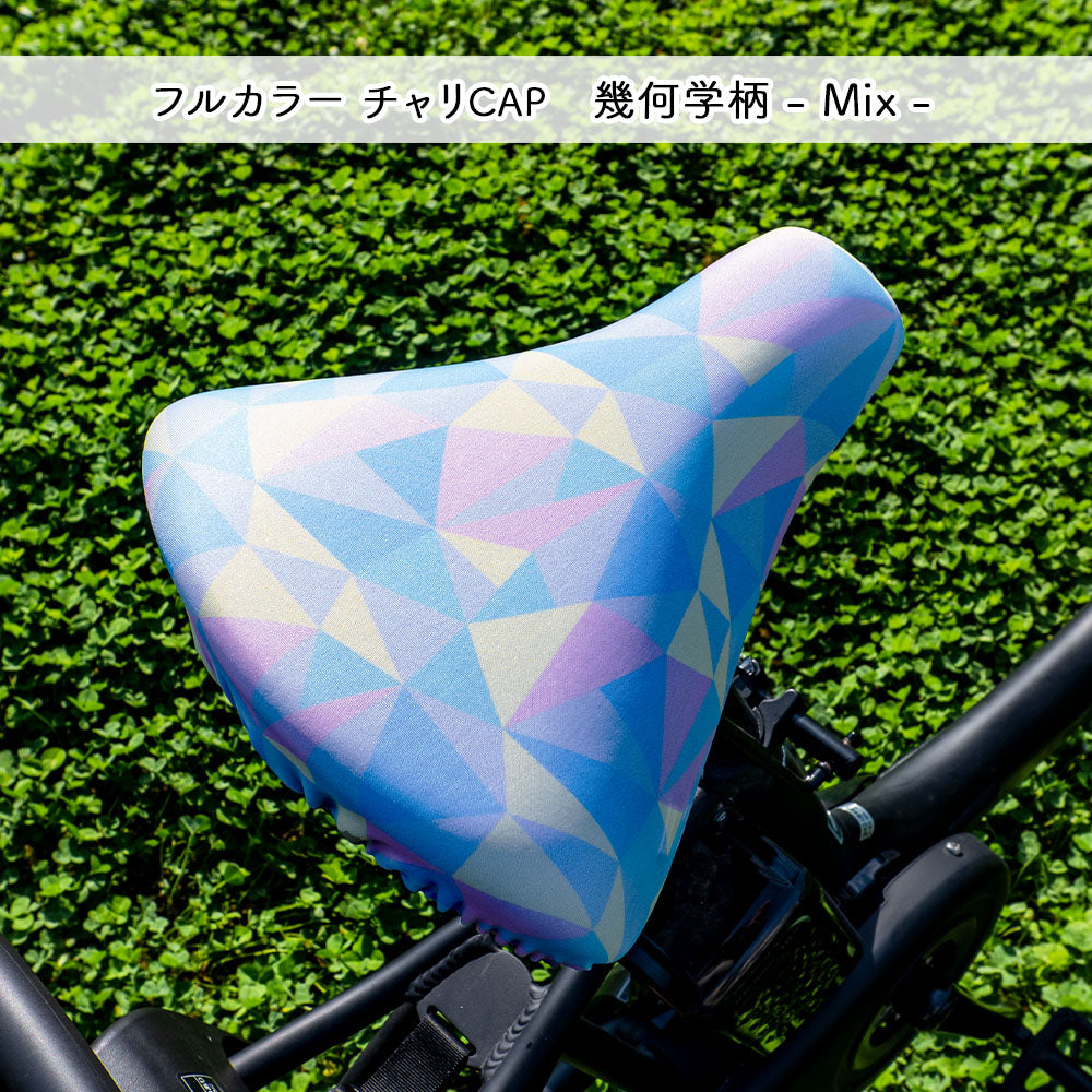 サドルカバー フリーサイズ 幾何学柄 4種類 フルカラーチャリCAP 自転車カバー ミックス ブルー グレー ブラック 着せ替え 撥水 雨 おもしろ ママチャリ 電動アシスト自転車 一般 大型 フリーサイズ ギフト プレゼント
