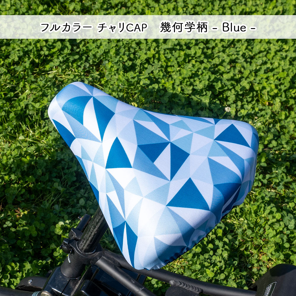サドルカバー フリーサイズ 幾何学柄 4種類 フルカラーチャリCAP 自転車カバー ミックス ブルー グレー ブラック 着せ替え 撥水 雨 おもしろ ママチャリ 電動アシスト自転車 一般 大型 フリーサイズ ギフト プレゼント