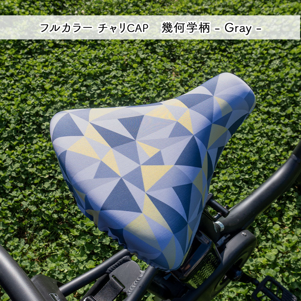 サドルカバー フリーサイズ 幾何学柄 4種類 フルカラーチャリCAP 自転車カバー ミックス ブルー グレー ブラック 着せ替え 撥水 雨 おもしろ ママチャリ 電動アシスト自転車 一般 大型 フリーサイズ ギフト プレゼント
