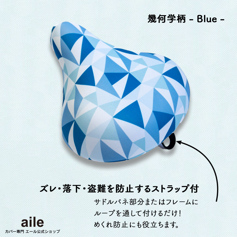 サドルカバー フリーサイズ 幾何学柄 4種類 フルカラーチャリCAP 自転車カバー ミックス ブルー グレー ブラック 着せ替え 撥水 雨 おもしろ ママチャリ 電動アシスト自転車 一般 大型 フリーサイズ ギフト プレゼント