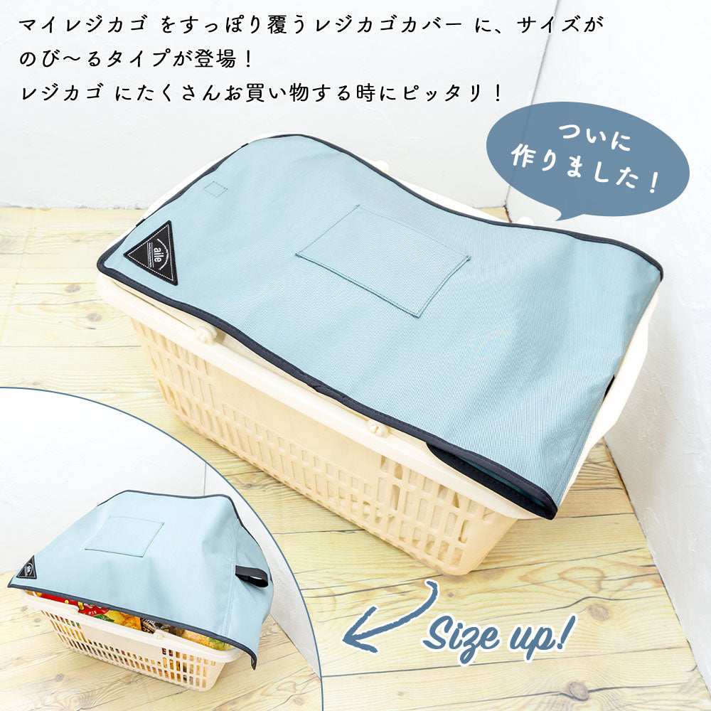 マイバスケット カバー のびるタイプ ポケット付 レジカゴ マイバスケットカバー レジカゴカバー ふた 被せる 覆う サイズ調整 大容量 買い物かご かわいい おしゃれ はっ水 スーパー 時短 エコレジ エコレジバッグ マイバッグ 軽量 固定 コンパクト シンプル 時短
