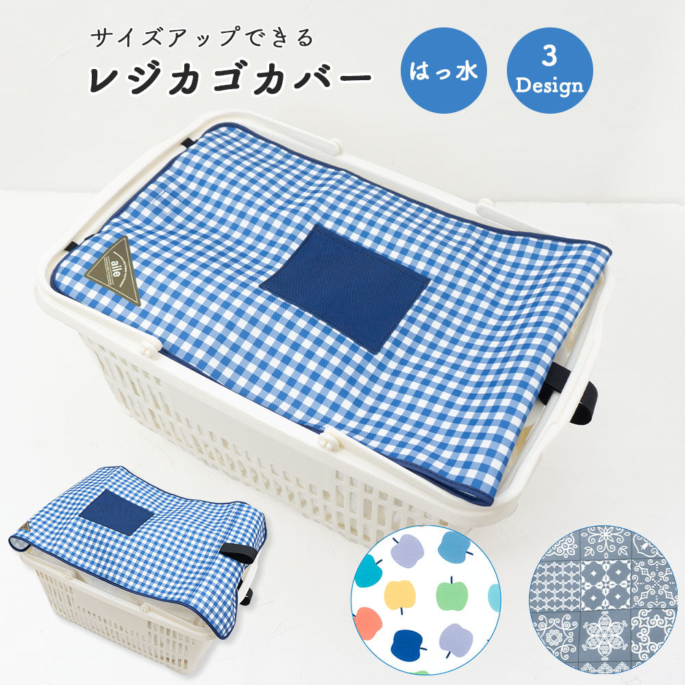 マイバスケット カバー のびるタイプ ポケット付 レジカゴ マイバスケットカバー レジカゴカバー ふた 被せる 覆う サイズ調整 大容量 買い物かご かわいい おしゃれ はっ水 スーパー 時短 エコレジ マイバッグ 軽量 固定 コンパクト シンプル 時短