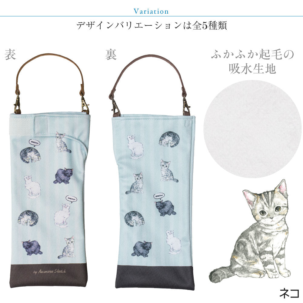 折りたたみ傘 ケース 吸水 かわいい 持ち手 手提げ付き 吸水ポーチ くるポン アニマルスケッチ ネコ インコ ウサギ ハリネズミ バンビ 折り畳み傘 ボトル カバー 防水 カサ ケース 革 ヒモ付き 収納 ペットボトル レディース ボトルカバー ボトルケース 水筒カバー