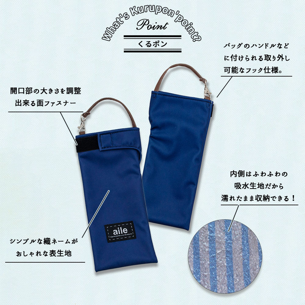 折りたたみ傘 ケース 吸水 かわいい 手提げ付き 吸水ポーチ くるポン 織ネーム ブラック グレー ネイビー ブラウン 折り畳み傘カバー ボトルカバー ボトルケース 水筒カバー 水筒ケース ペットボトルホルダー 防水 カサ ヒモ付 カバー リコーダーケース