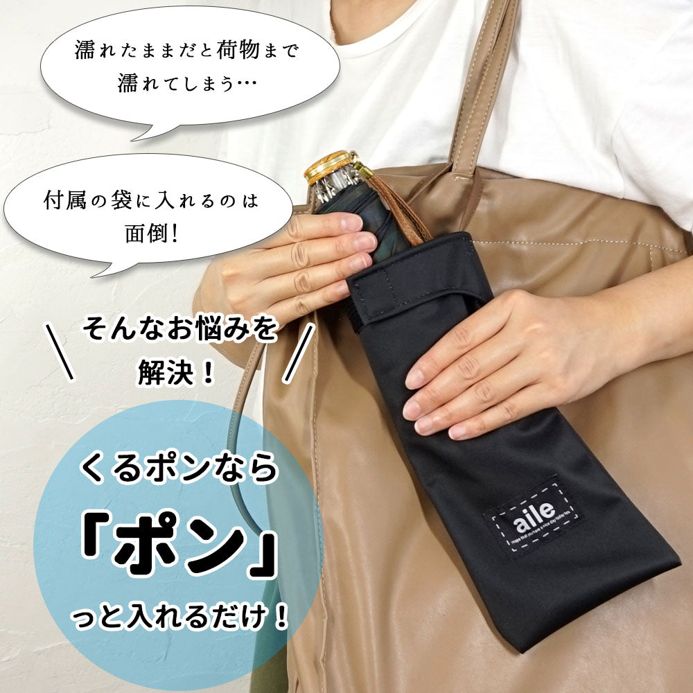 折りたたみ傘 ケース 吸水 かわいい 手提げ付き 吸水ポーチ くるポン 織ネーム ブラック グレー ネイビー ブラウン 折り畳み傘カバー ボトルカバー ボトルケース 水筒カバー 水筒ケース ペットボトルホルダー 防水 カサ ヒモ付 カバー リコーダーケース