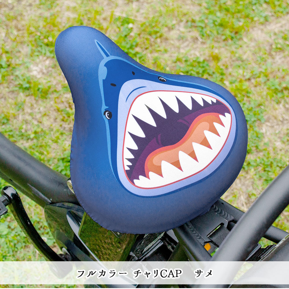 サドルカバー フリーサイズ サメ フルカラーチャリCAP 自転車カバー 着せ替え 撥水 雨 おもしろ ママチャリ 電動アシスト自転車 キズ 汚れ 防止 一般サイズ 大型サイズ フリーサイズ ギフト