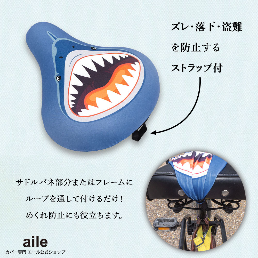 サドルカバー フリーサイズ サメ フルカラーチャリCAP 自転車カバー 着せ替え 撥水 雨 おもしろ ママチャリ 電動アシスト自転車 キズ 汚れ 防止 一般サイズ 大型サイズ フリーサイズ ギフト