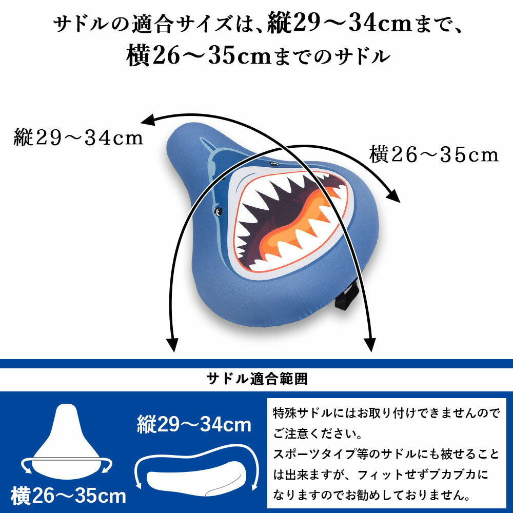 サドルカバー フリーサイズ サメ フルカラーチャリCAP 自転車カバー 着せ替え 撥水 雨 おもしろ ママチャリ 電動アシスト自転車 キズ 汚れ 防止 一般サイズ 大型サイズ フリーサイズ ギフト