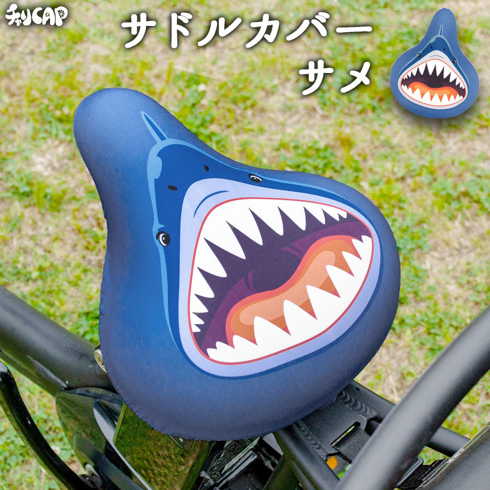 サドルカバー フリーサイズ サメ フルカラーチャリCAP 自転車カバー 着せ替え 撥水 雨 おもしろ ママチャリ 電動アシスト自転車 キズ 汚れ 防止 一般サイズ 大型サイズ フリーサイズ ギフト