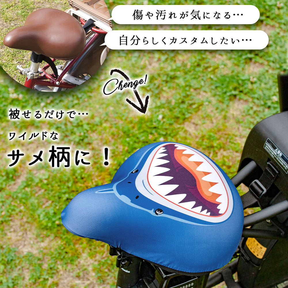 サドルカバー フリーサイズ サメ フルカラーチャリCAP 自転車カバー 着せ替え 撥水 雨 おもしろ ママチャリ 電動アシスト自転車 キズ 汚れ 防止 一般サイズ 大型サイズ フリーサイズ ギフト