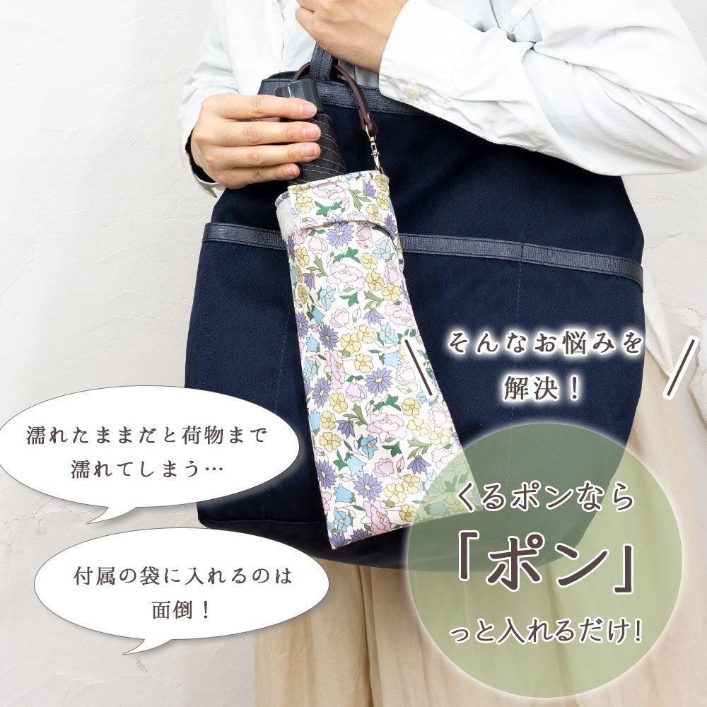 折りたたみ傘 ケース 花柄 吸水 合皮 手提げ付き 吸水ポーチ くるポン おしゃれ 折り畳み傘カバー ボトルカバー ボトルケース 水筒カバー 水筒ケース ペットボトルホルダー 防水 カサ ケース ヒモ付き カバー 収納 フラワー *ポーチのみで傘は付いていません