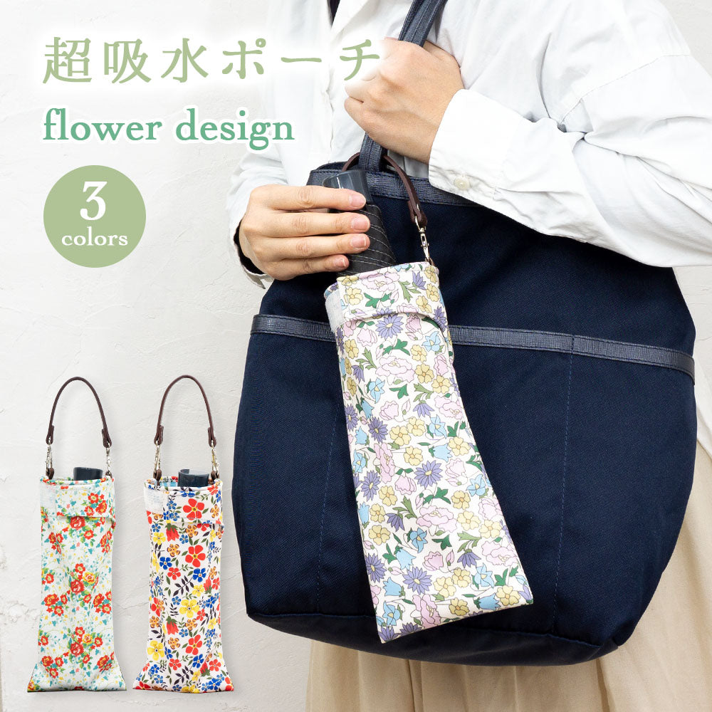 折りたたみ傘 ケース 花柄 吸水 合皮 手提げ付き 吸水ポーチ くるポン おしゃれ 折り畳み傘カバー ボトルカバー ボトルケース 水筒カバー 水筒ケース ペットボトルホルダー 防水 カサ ケース ヒモ付き カバー 収納 フラワー *ポーチのみで傘は付いていません