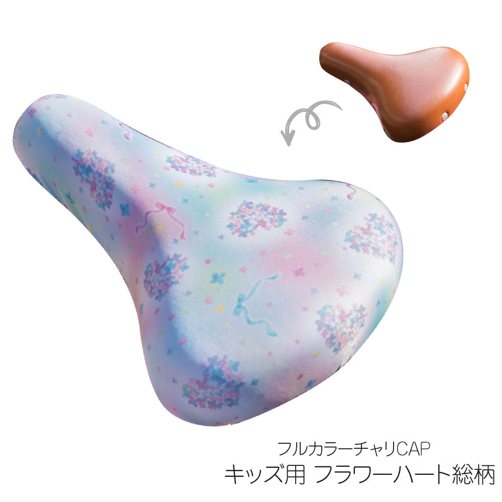 サドルカバー 子供 キッズサドル用フルカラーチャリCAP ハート フラワー 総柄 キッズサドル用 自転車カバー 撥水 かわいい 子ども キッズ 汚れ キズ 防止 女の子 花
