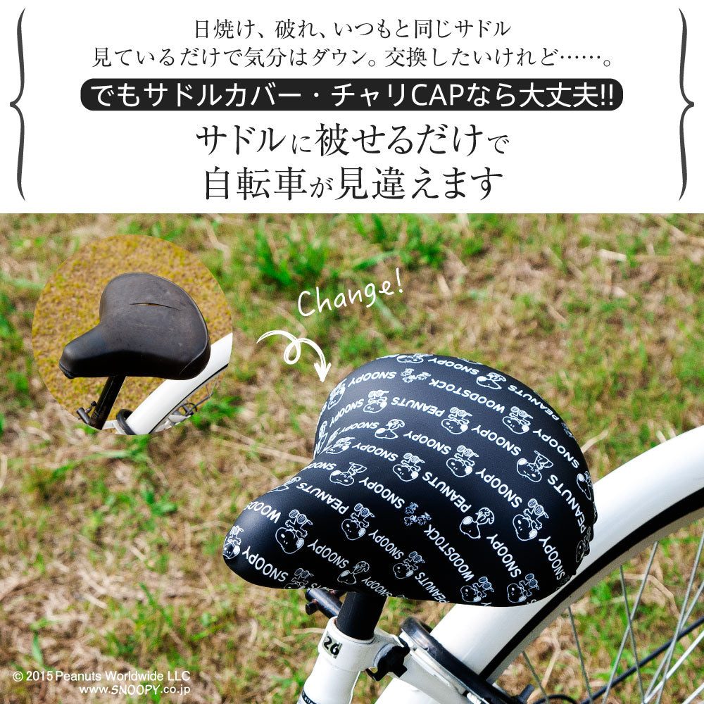 サドルカバー のびーるチャリCAP スヌーピー ピーナッツ モノトーンロゴ 一般サドル サドル 自転車 サドルカバー 防水 かわいい ママチャリ 大人 子ども キャラクター ギフト プレゼント SNOOPY Peanut